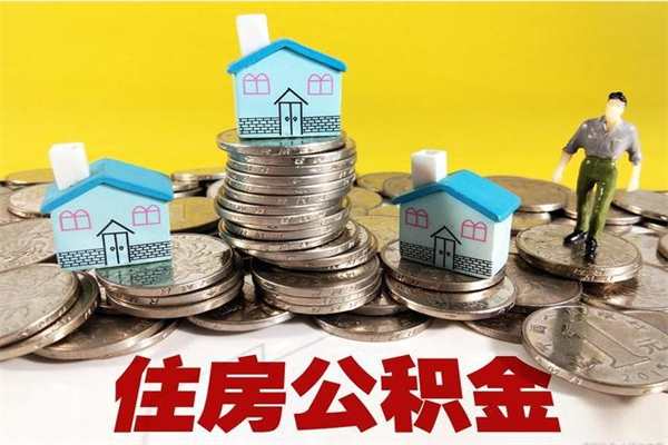 伊犁哈萨克辞职了公积金怎么取（我辞职了住房公积金怎么取出来）