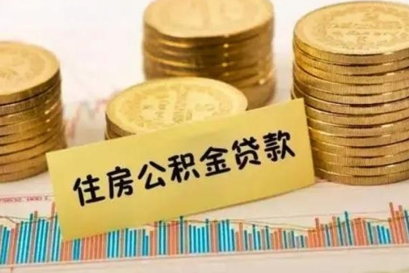 伊犁哈萨克离职取公积金（离职取公积金流程）